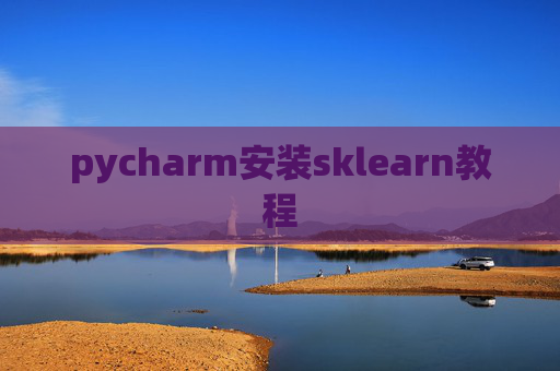 pycharm安装sklearn教程 pycharm安装sklearn教程