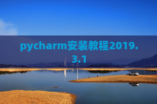 pycharm安装教程2019.3.1