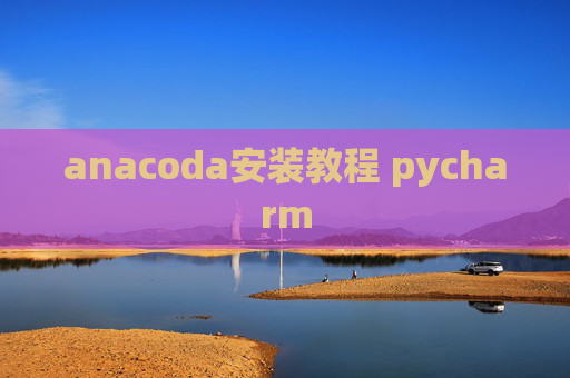 anacoda安装教程 pycharm