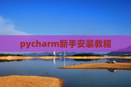 pycharm新手安装教程